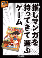 推しマンガを持ってきて遊ぶゲームのパッケージ画像
